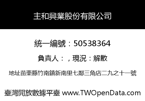 主和興業股份有限公司