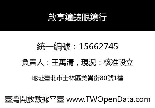 啟亨鐘錶眼鏡行