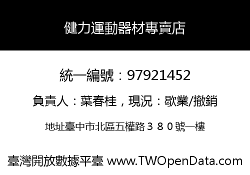 健力運動器材專賣店