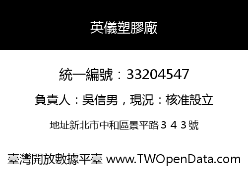 英儀塑膠廠