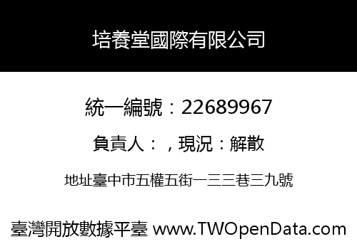 培養堂國際有限公司