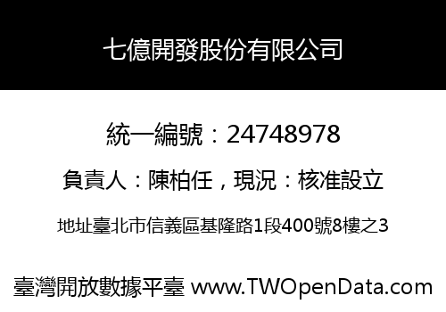 七億開發股份有限公司