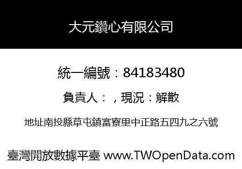 大元鑽心有限公司