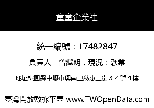 童童企業社