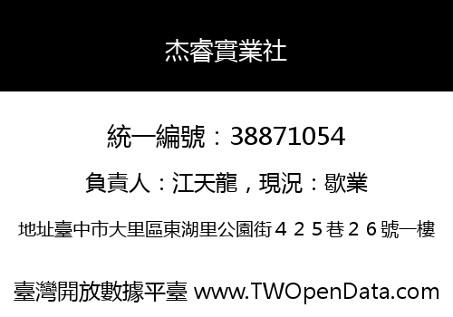 杰睿實業社