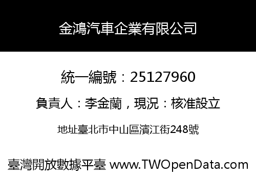 金鴻汽車企業有限公司