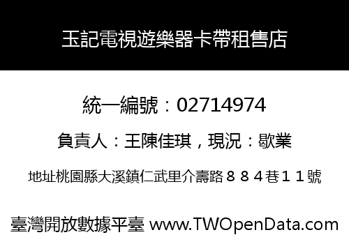 玉記電視遊樂器卡帶租售店