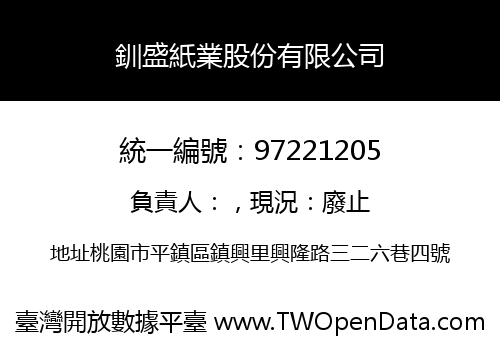 釧盛紙業股份有限公司