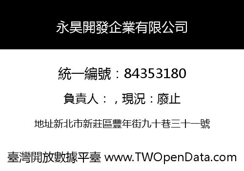 永昊開發企業有限公司