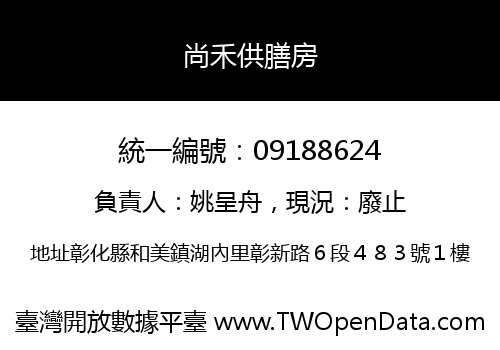 尚禾供膳房