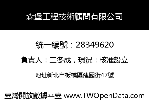 森堡工程技術顧問有限公司