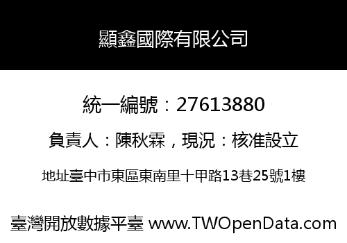 顯鑫國際有限公司