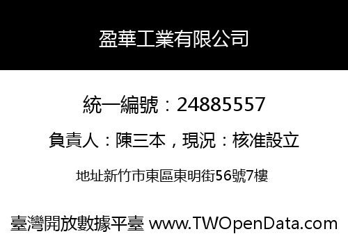 盈華工業有限公司