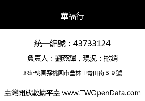 華福行
