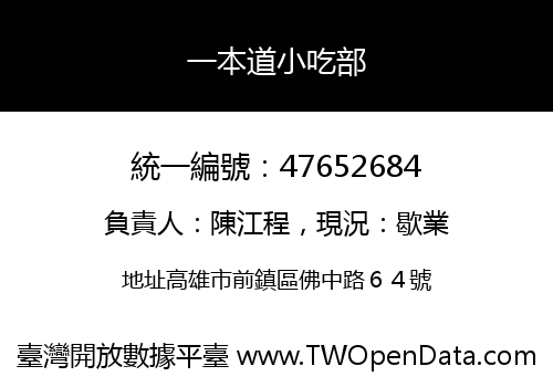 一本道小吃部