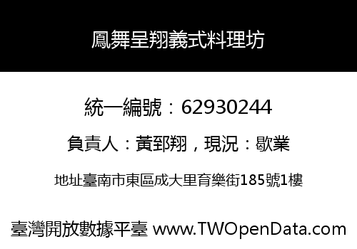鳳舞呈翔義式料理坊