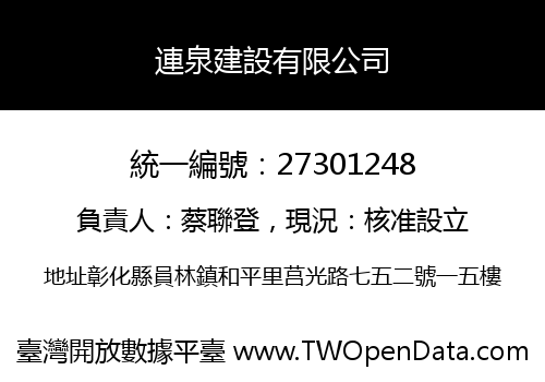 連泉建設有限公司
