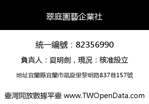 翠庭園藝企業社