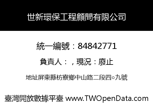 世新環保工程顧問有限公司