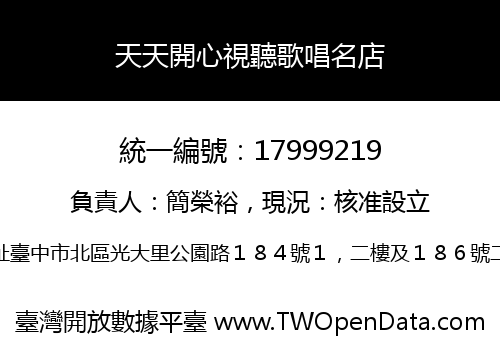 天天開心視聽歌唱名店