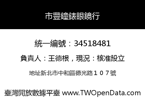 市豐鐘錶眼鏡行