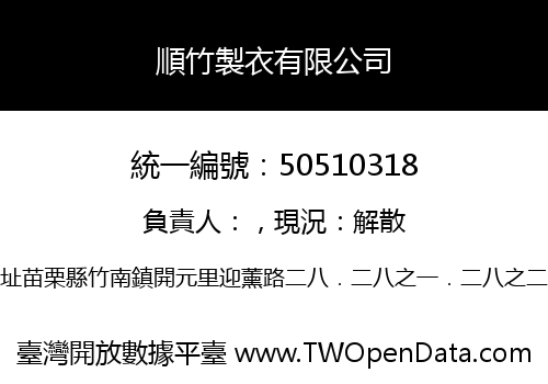順竹製衣有限公司