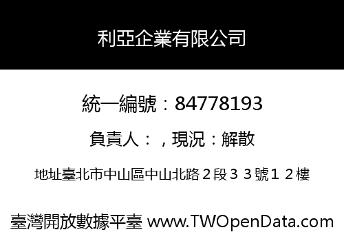 利亞企業有限公司