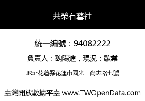 共榮石藝社