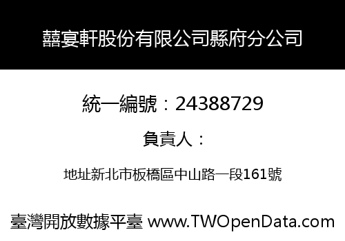 囍宴軒股份有限公司縣府分公司