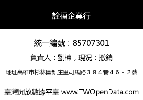 詮福企業行