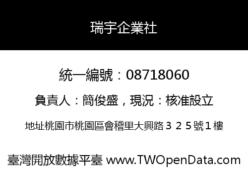 瑞宇企業社