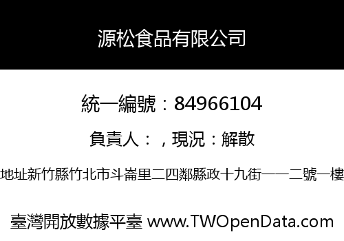源松食品有限公司