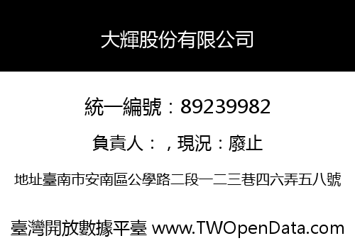 大輝股份有限公司