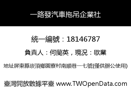 一路發汽車拖吊企業社
