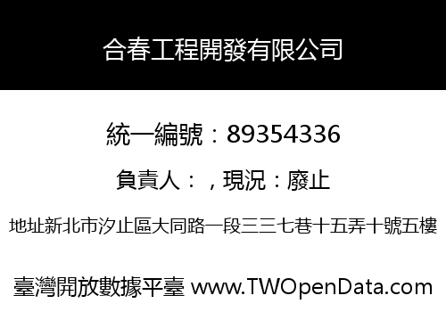 合春工程開發有限公司