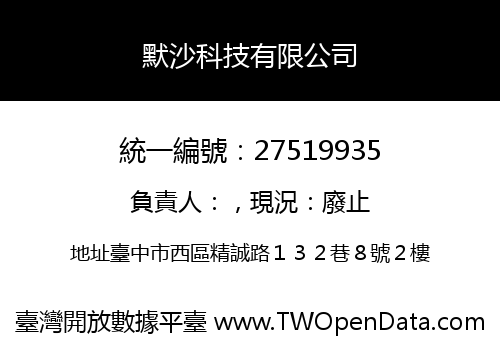 默沙科技有限公司