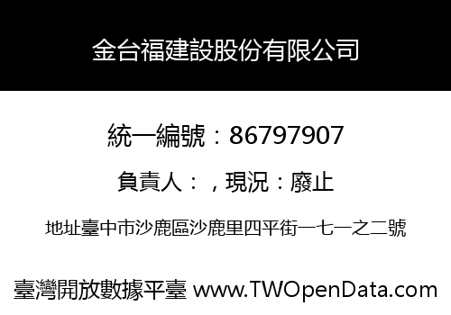 金台福建設股份有限公司