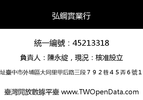 弘鋼實業行