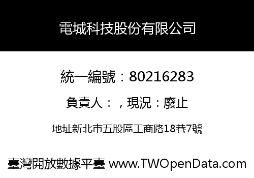 電城科技股份有限公司