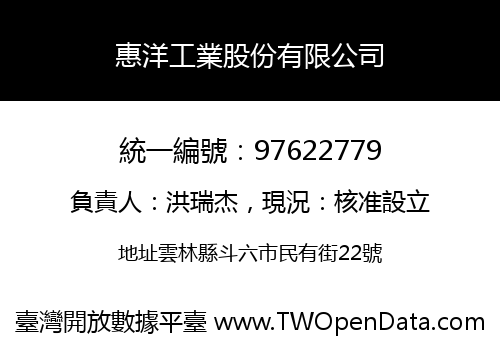 惠洋工業股份有限公司