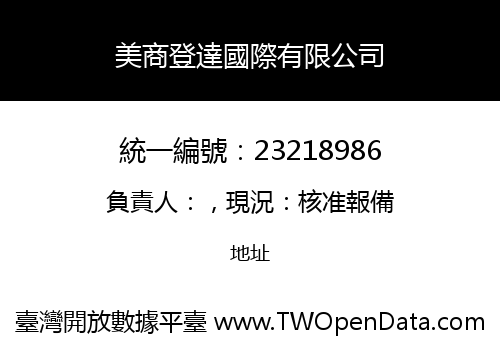 美商登達國際有限公司
