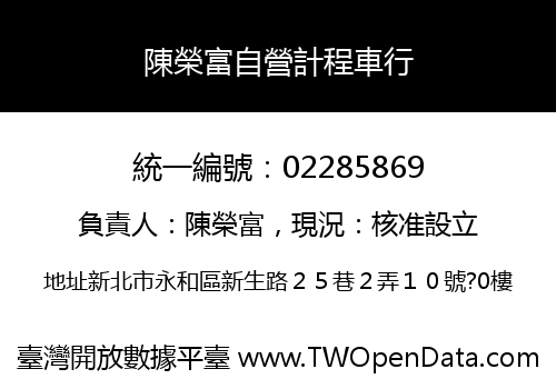 陳榮富自營計程車行
