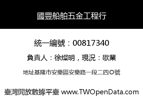 國豐船舶五金工程行