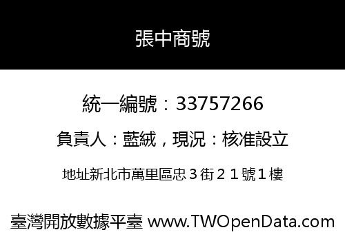 張中商號