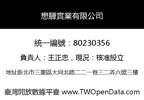 懋驊實業有限公司