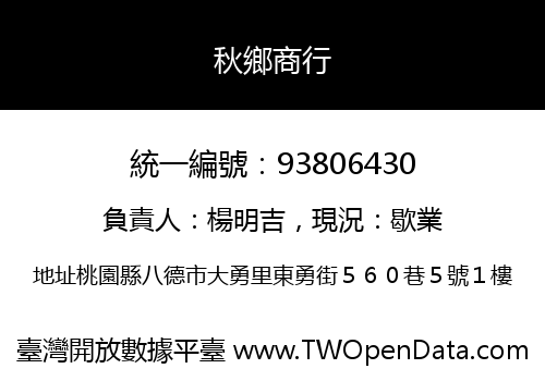 秋鄉商行