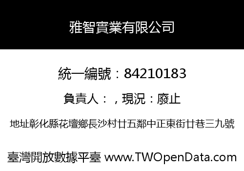 雅智實業有限公司