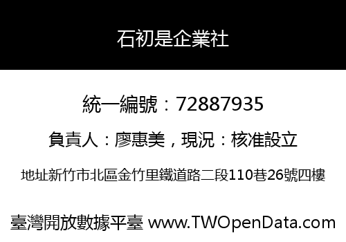 石初是企業社