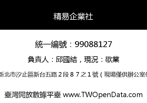精易企業社