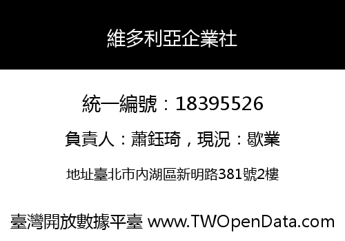 維多利亞企業社